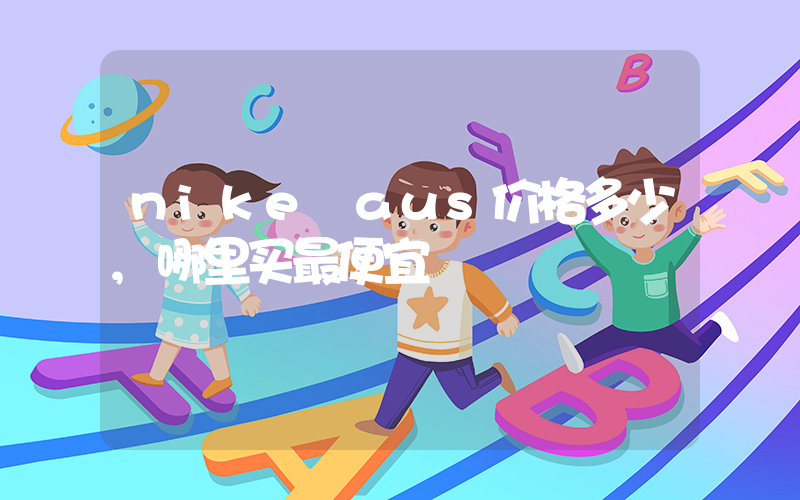 nike aus价格多少,哪里买最便宜插图 nike aus价格多少,哪里买最便宜插图